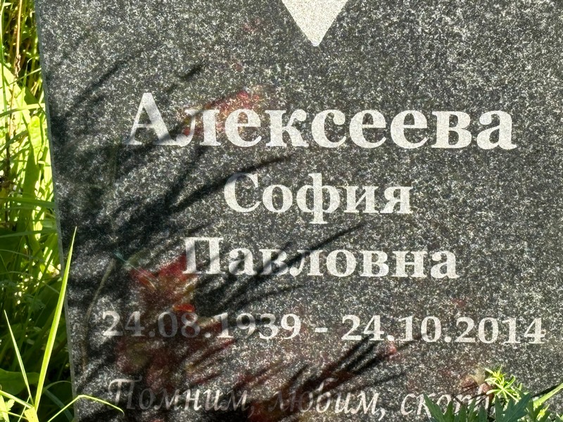 София Алексеева Павловна