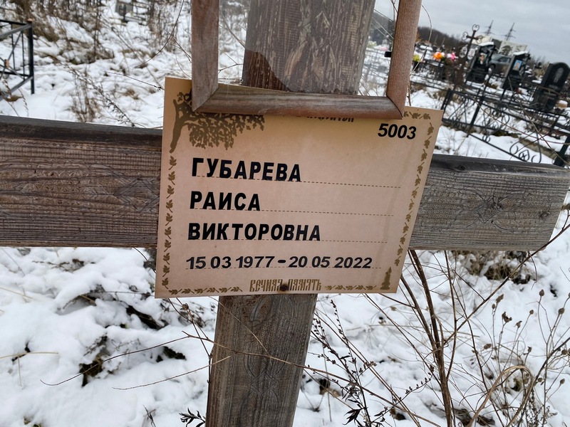 Губарева