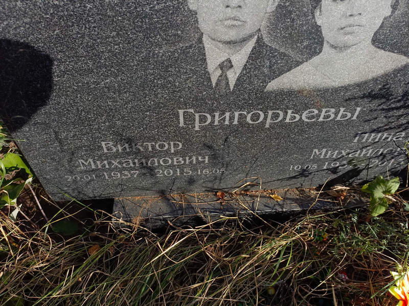 Григорьев
