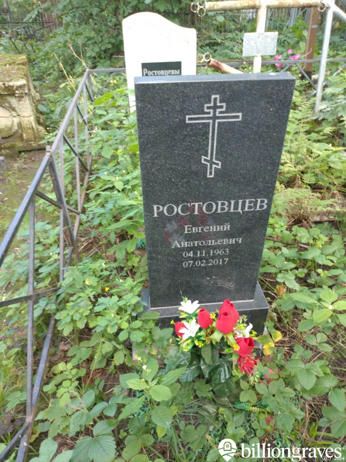 Ростовцев Евгений Анатольевич