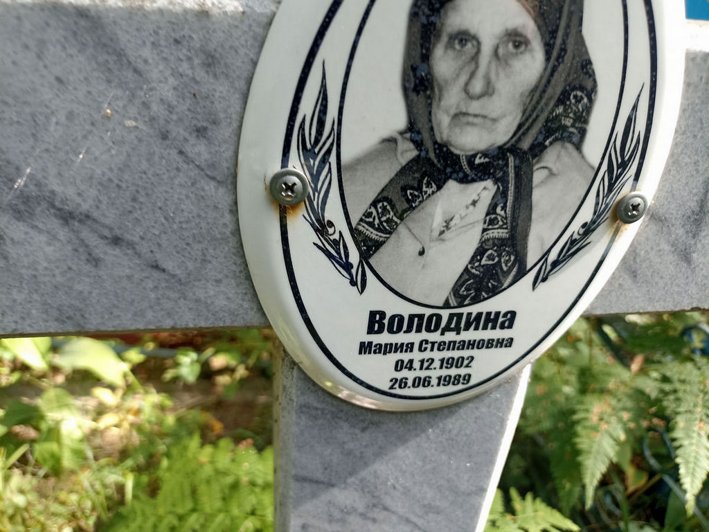 Володина Мария Степановна
