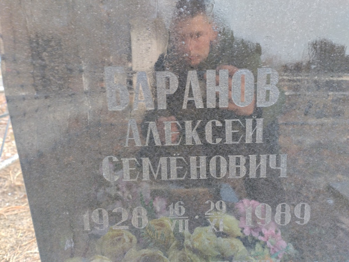 Баранов Алексей Семенович