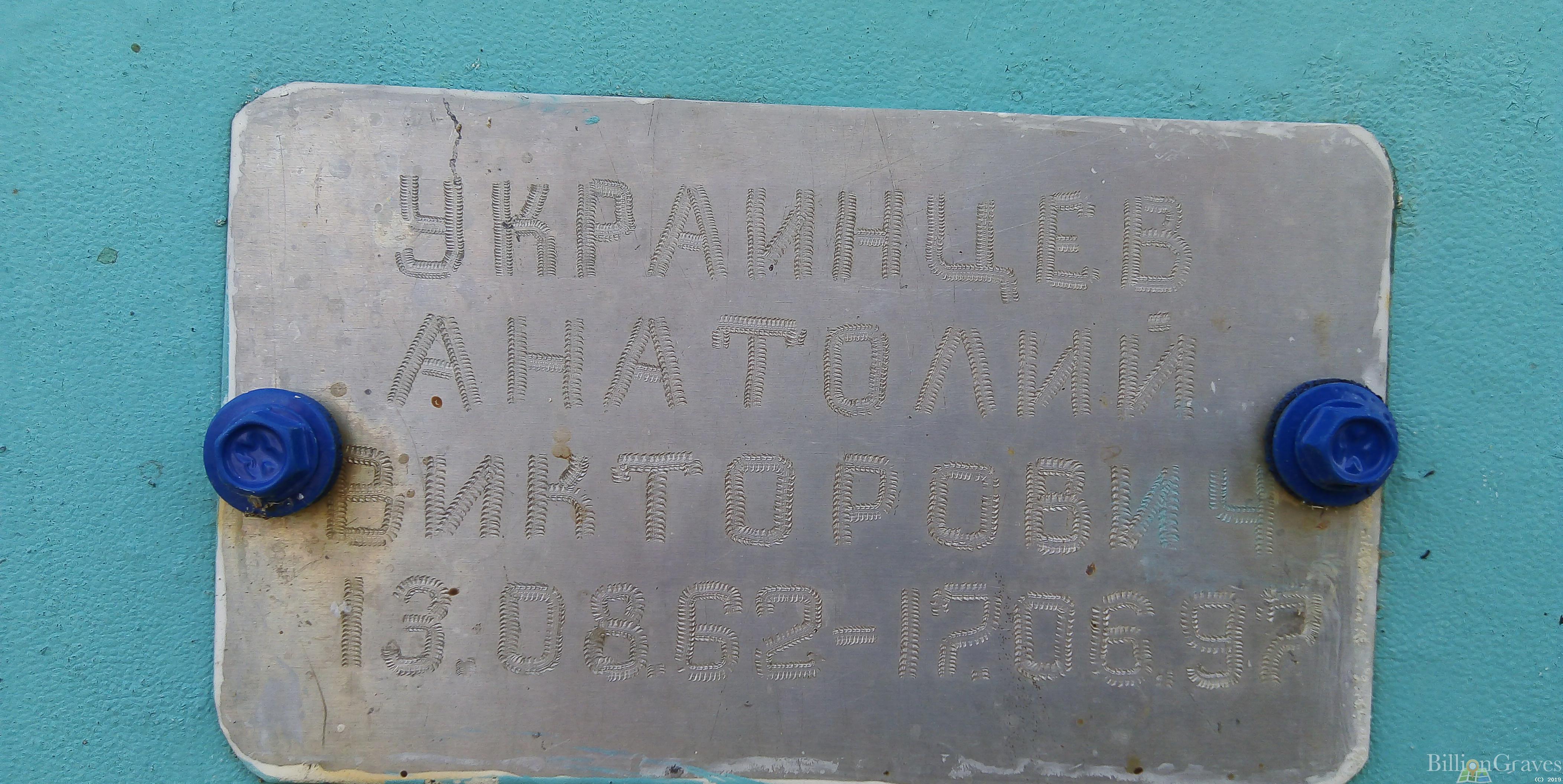Украинцев Анатолий Викторович