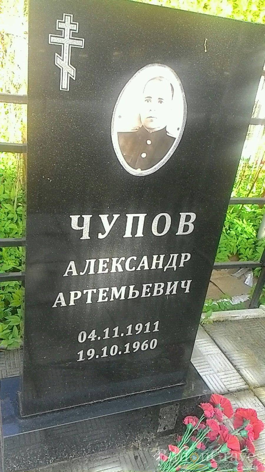Чупов Александр Артемьевич