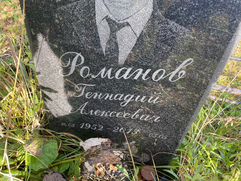 Романов