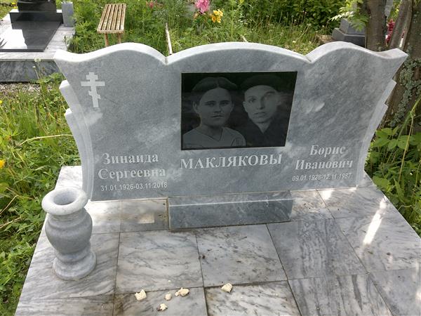 Макляков Борис Иванович