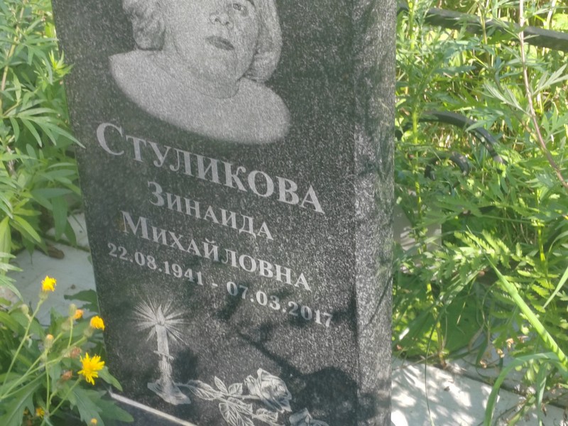 Стуликова