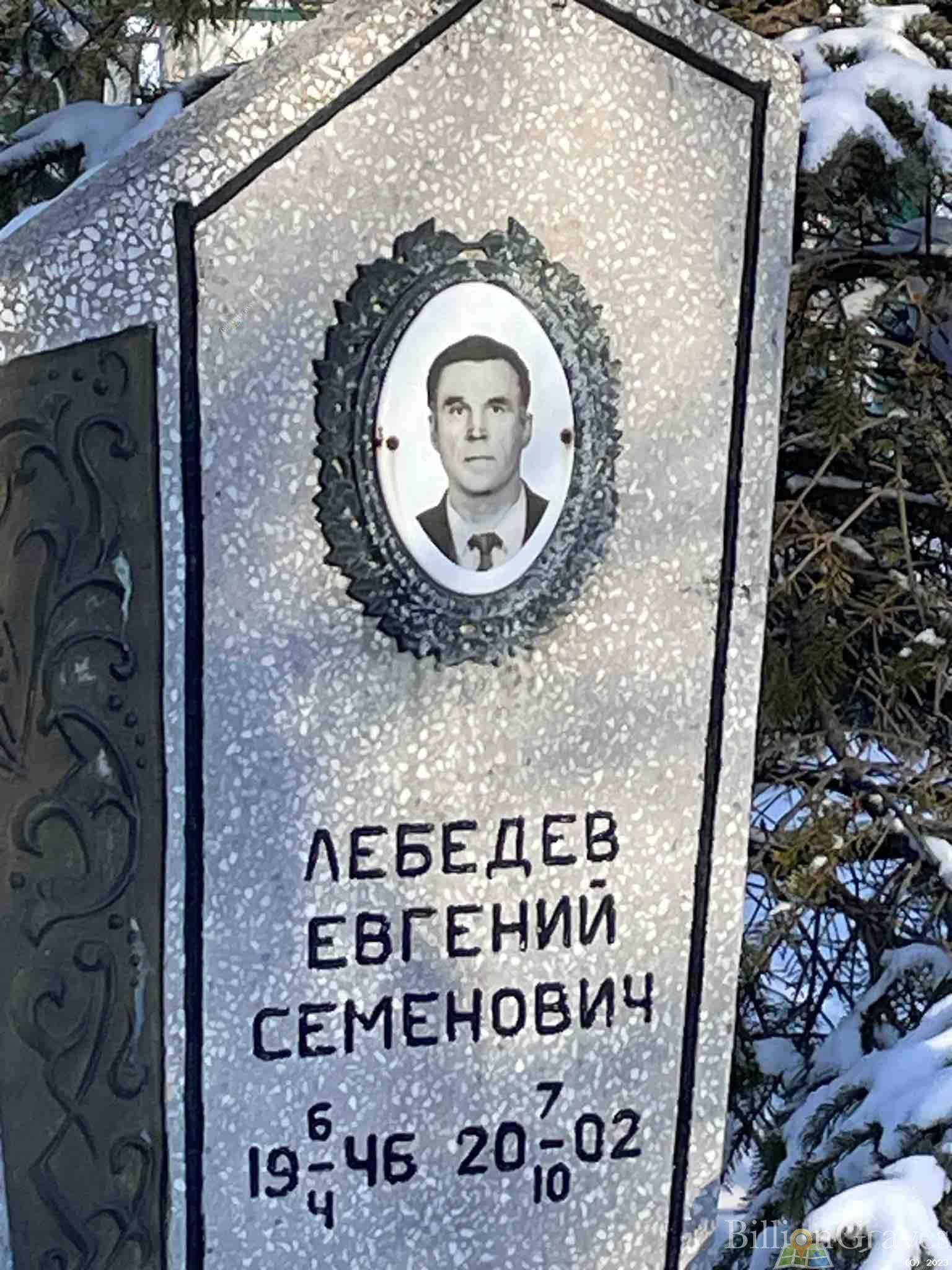 Лебедев Евгений Семенович