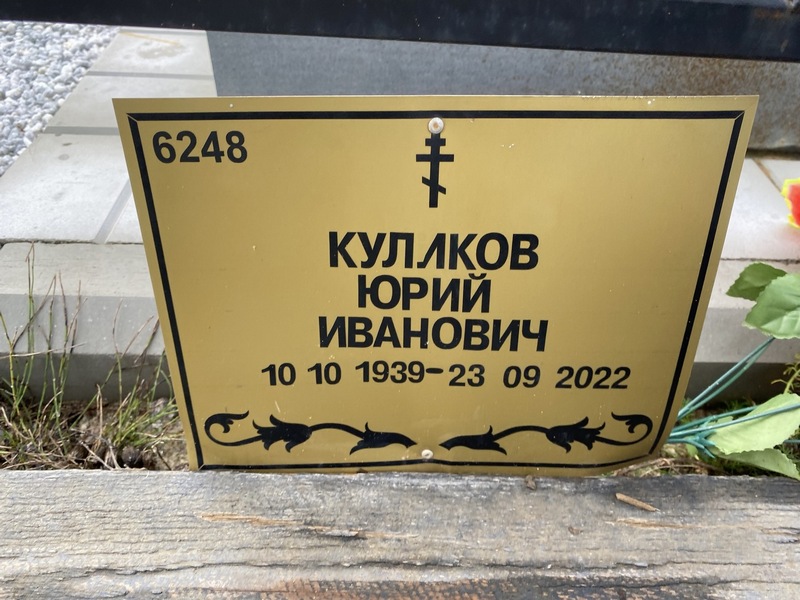Куликов