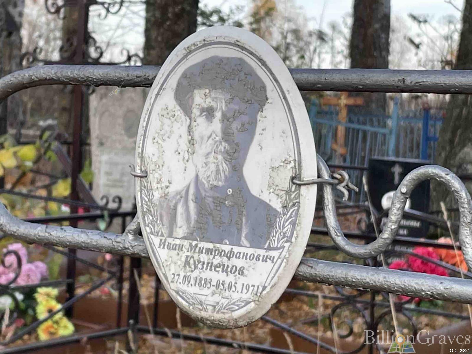 Кузнецов Иван Митрофанович