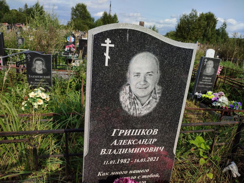 Гришков