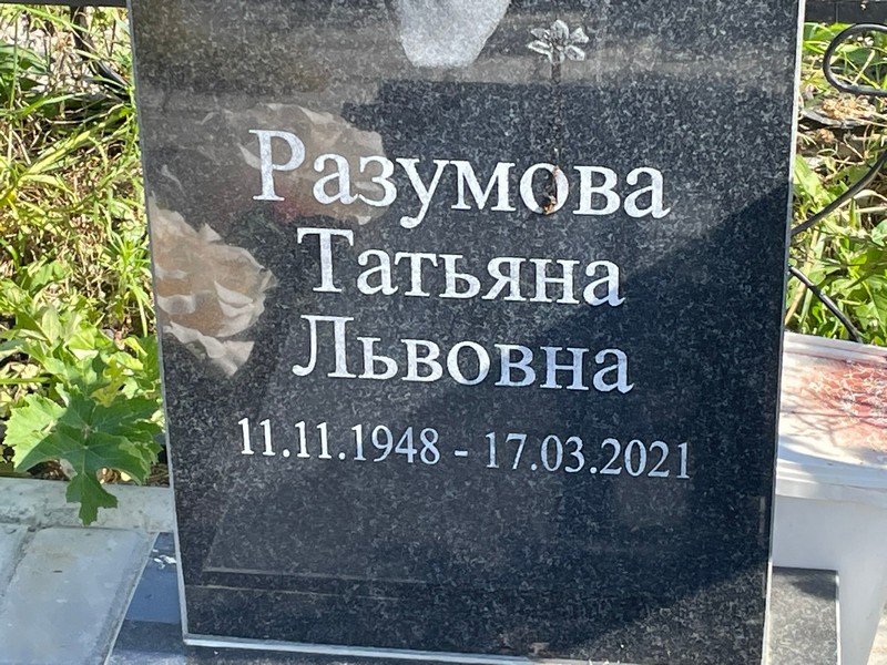 Разумова