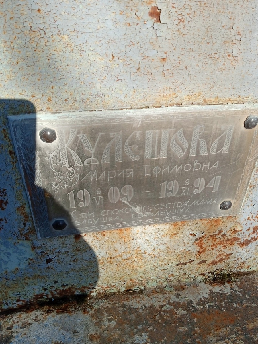 Кулешова Мария Ефимовна