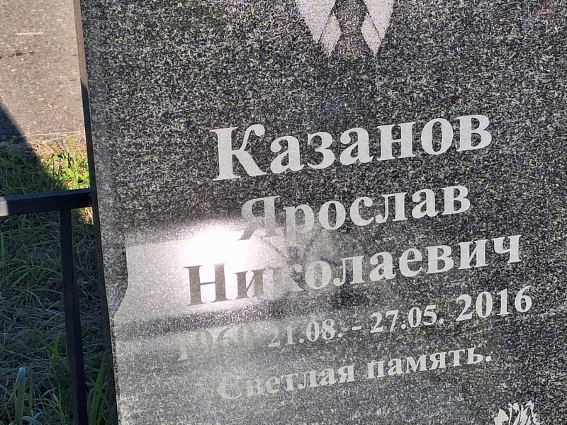 Ярослав Казанов Николаевич