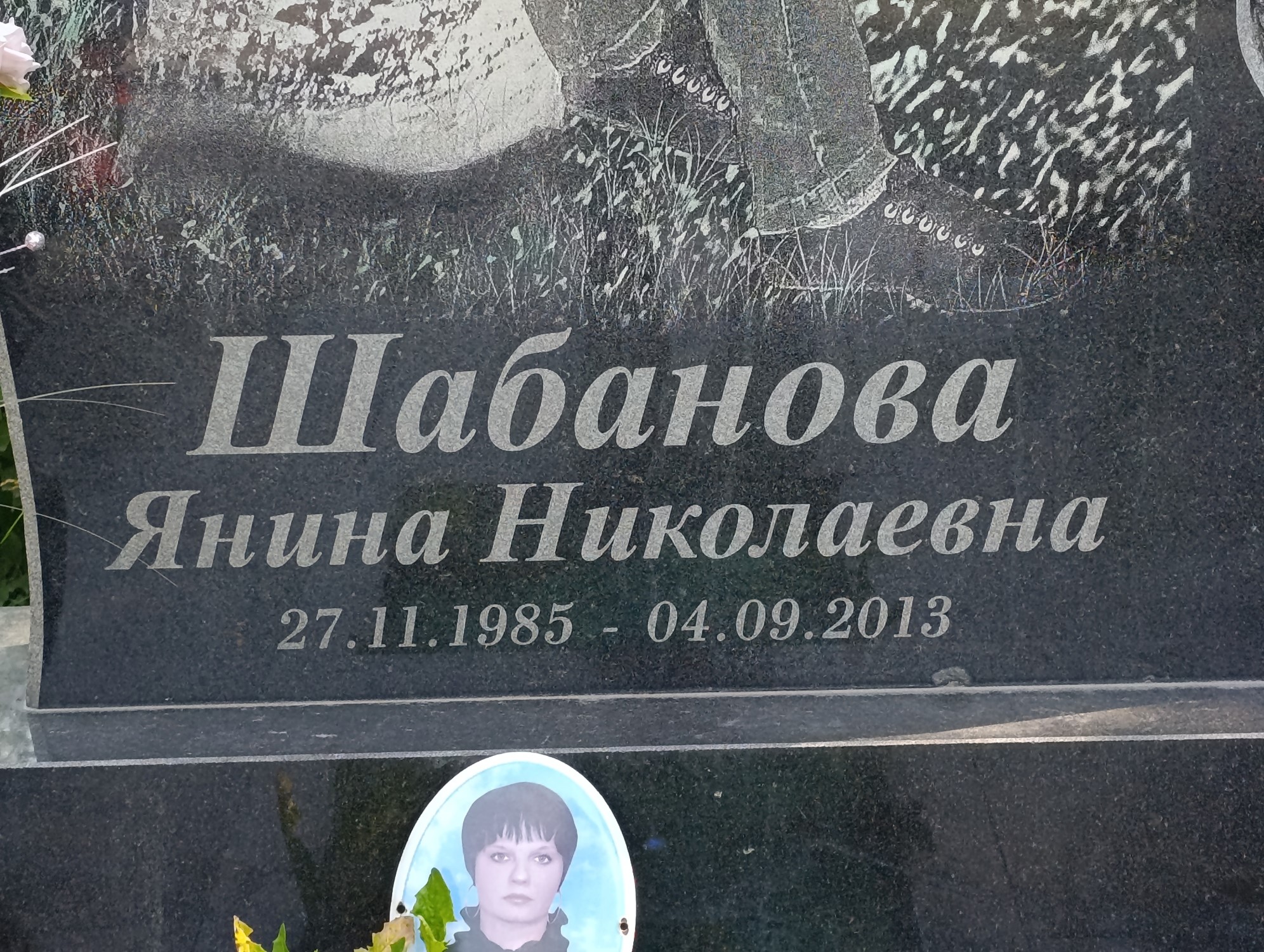 Шабанова Янина Николаевна