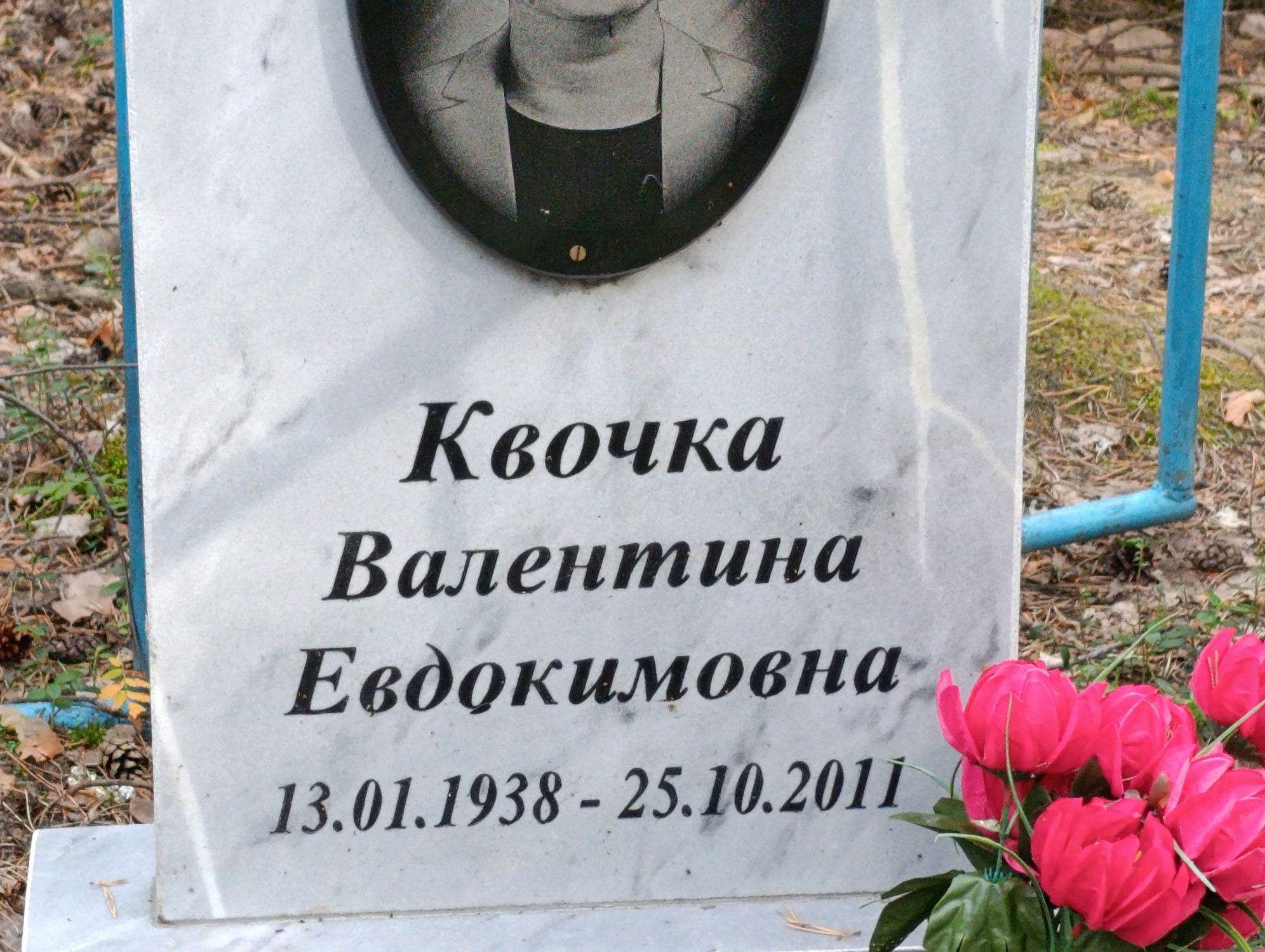 Квочка Валентина Евдокимовна