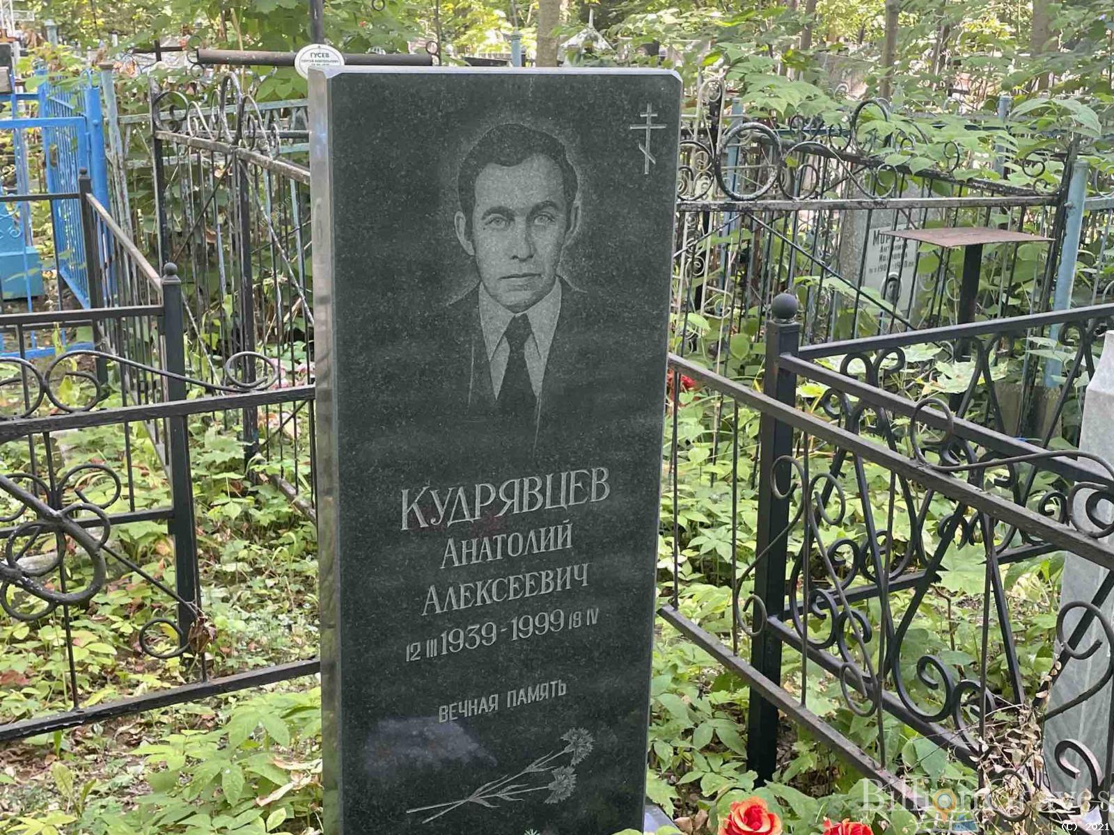 Кудрявцев Анатолий Алексеевич
