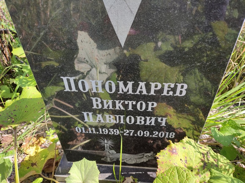 Пономарев