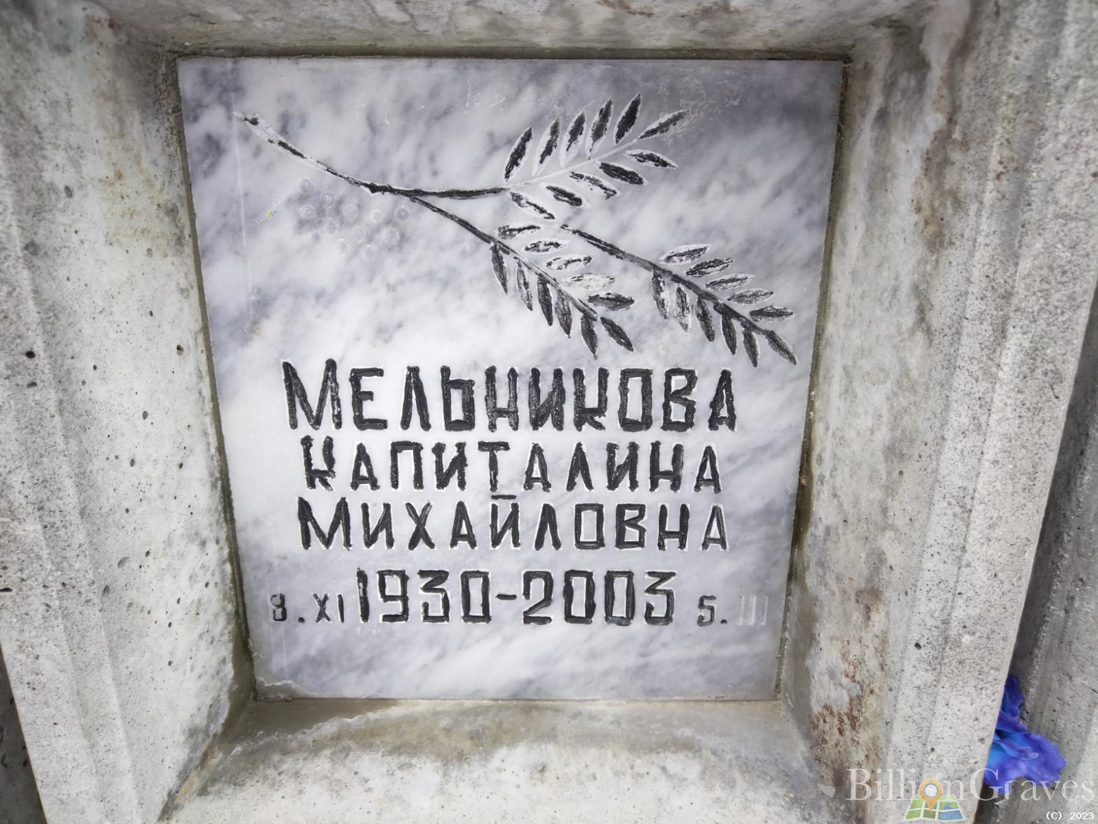 Мельникова Капиталина Михайловна