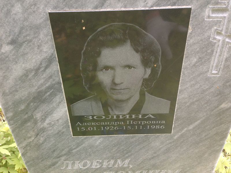 Золина Александра Петровна