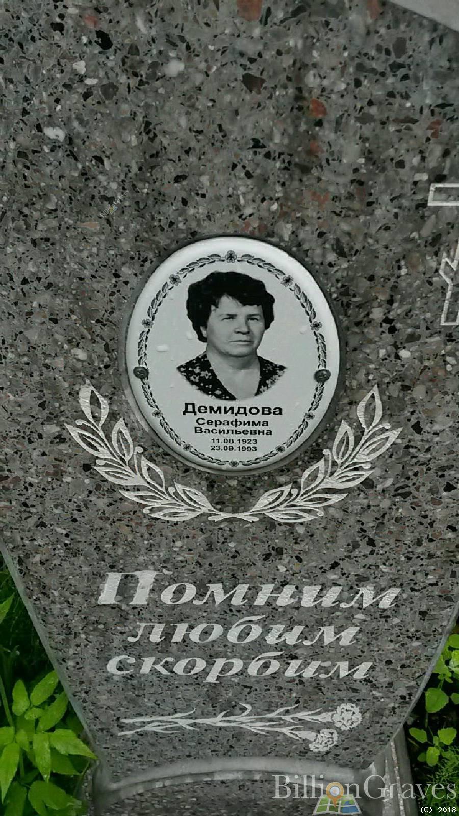 Демидова Серафима Васильевна