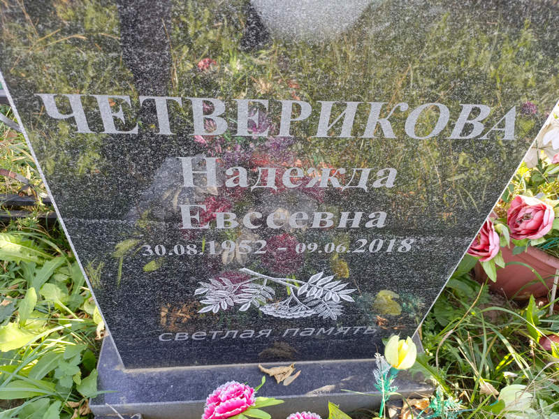 Четверикова
