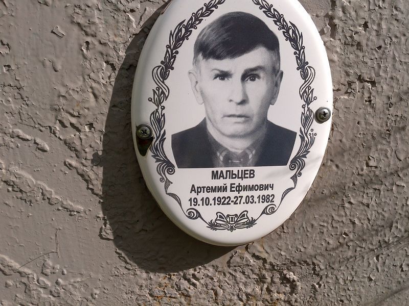 Артемий Мальцев Ефимович