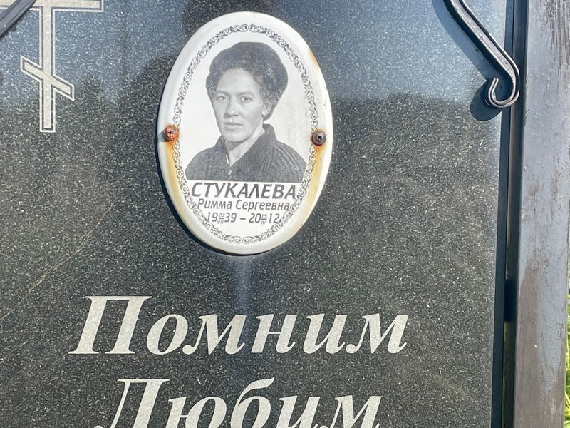 Римма Стукалева Сергеевна