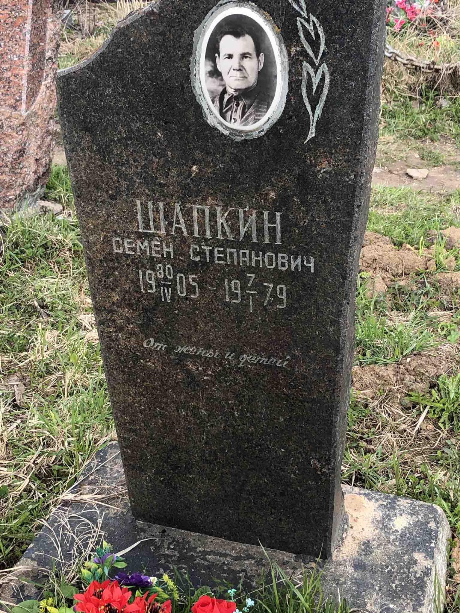 Шапкин Сёмен Степанович