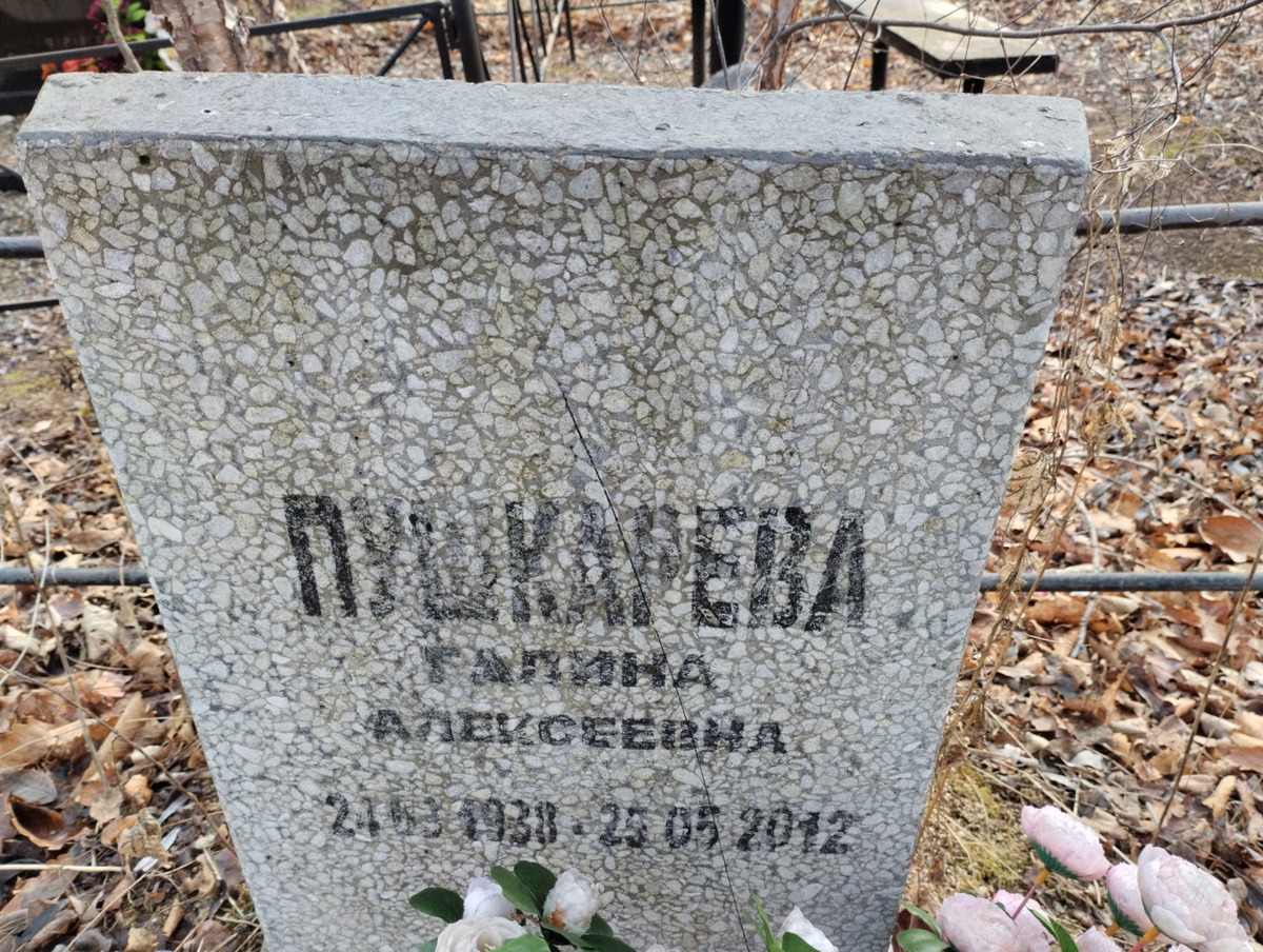 Пушкарева Галина Алексеевна