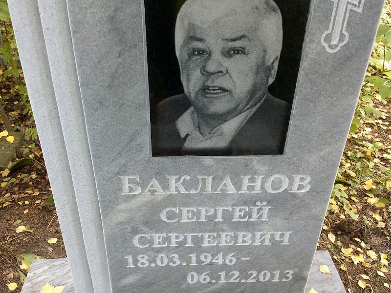 Бакланов