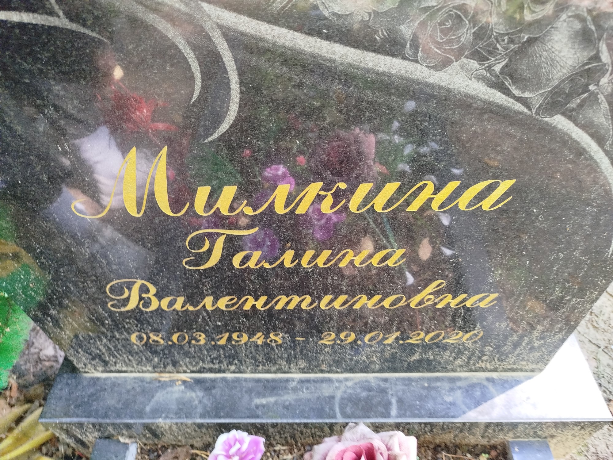 Милкина Галина Валентиновна
