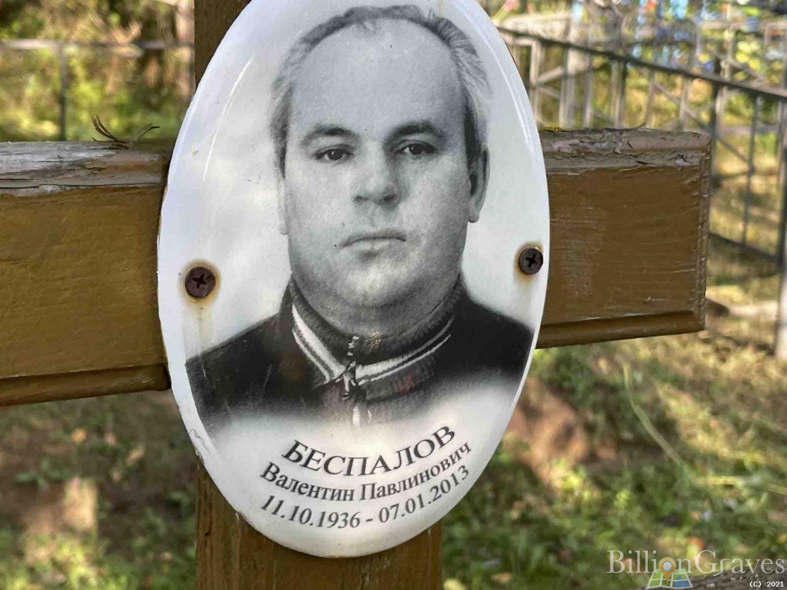 Беспалов Валентин Павлинович