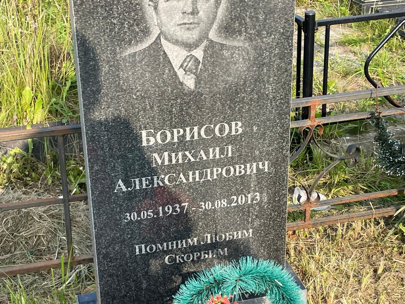 Борисов
