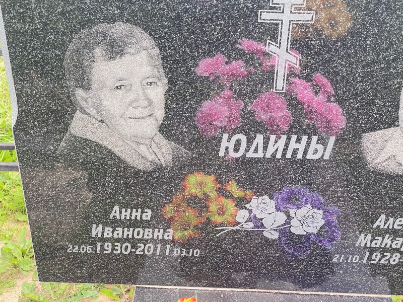 Юдина