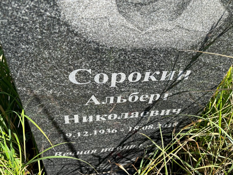 Альберт Сорокин Николаевич