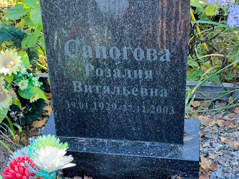 Розалия Сапогова Витальевна