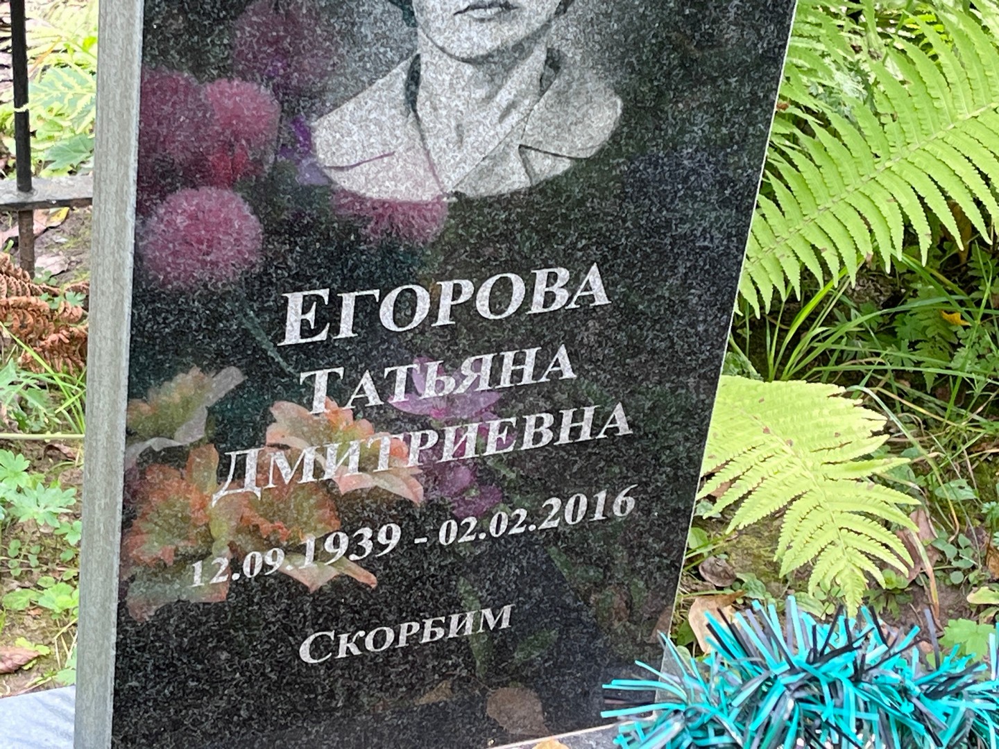 Егорова