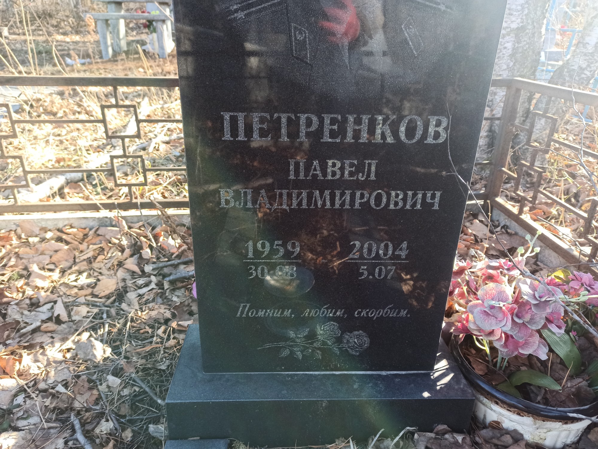 Петренков Павел Владимирович