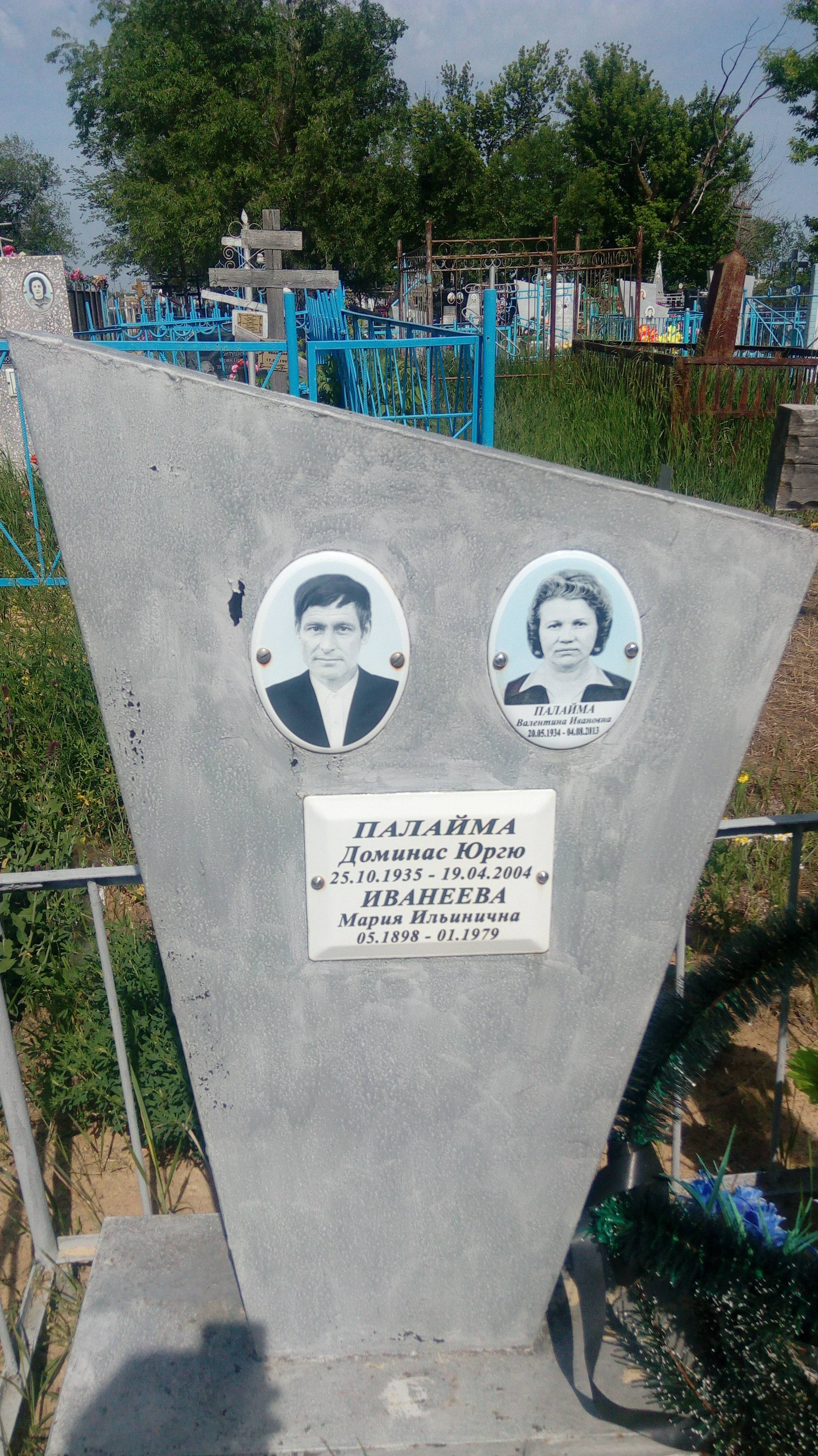 Палайма Валентина Ивановна