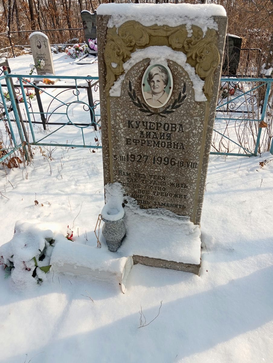 Кучерова Лидия Ефремовна