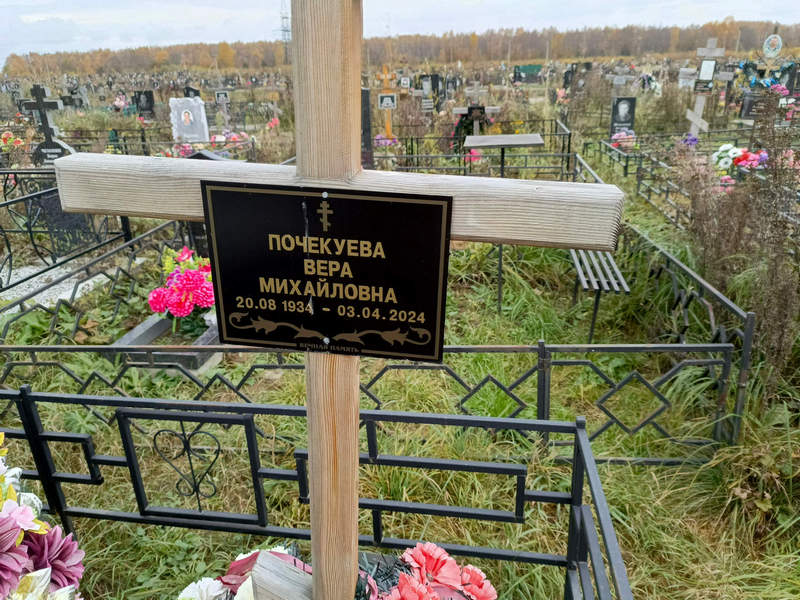 Почекуева