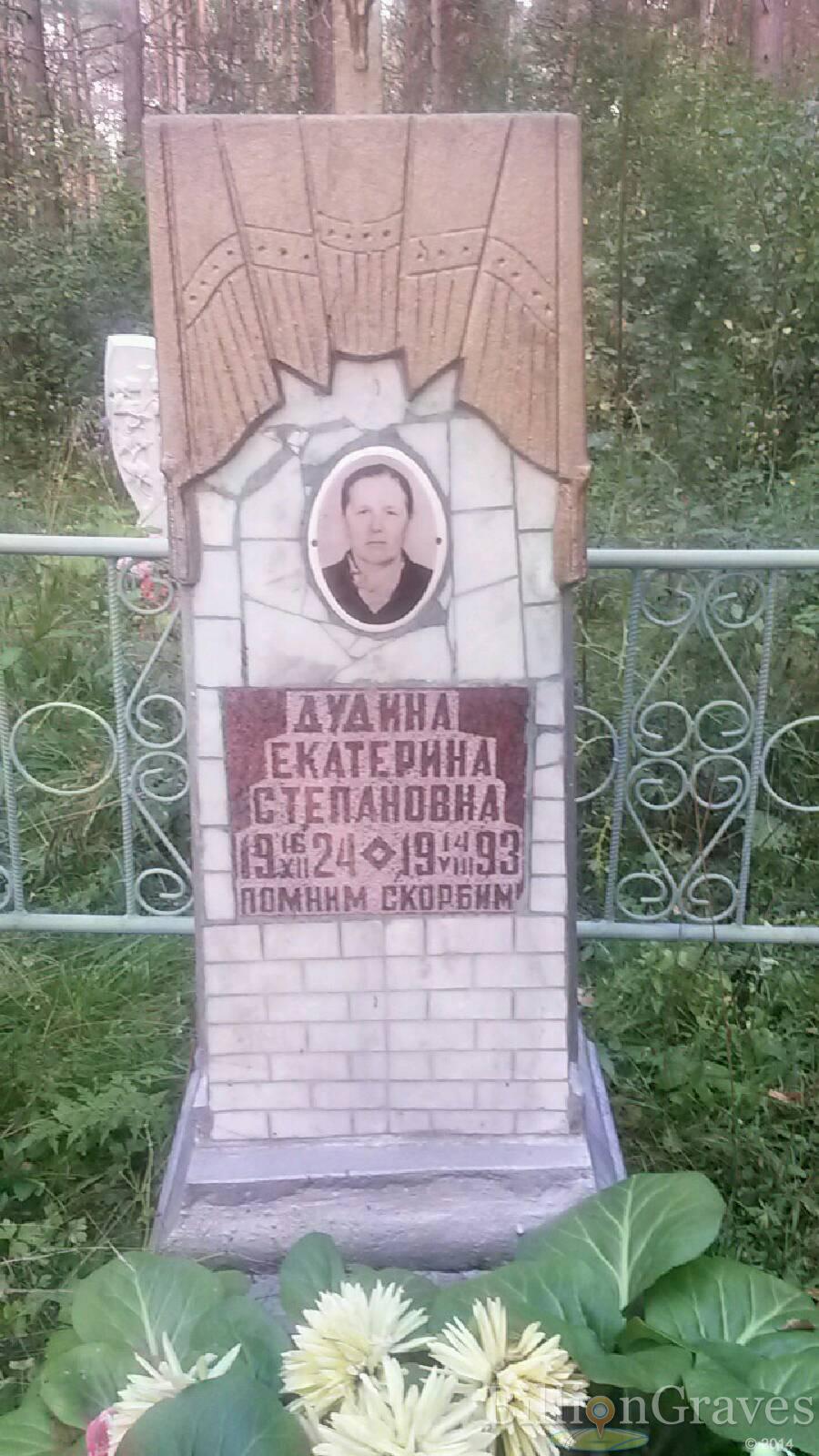Дудина Екатерина Степановна