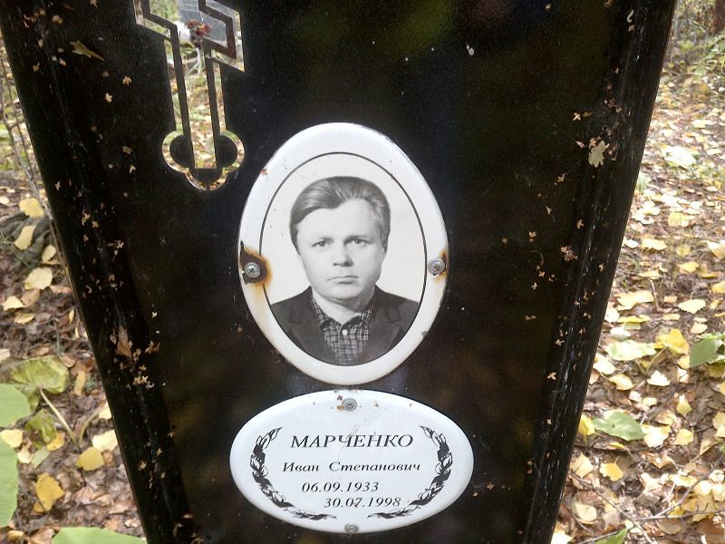 Марченко