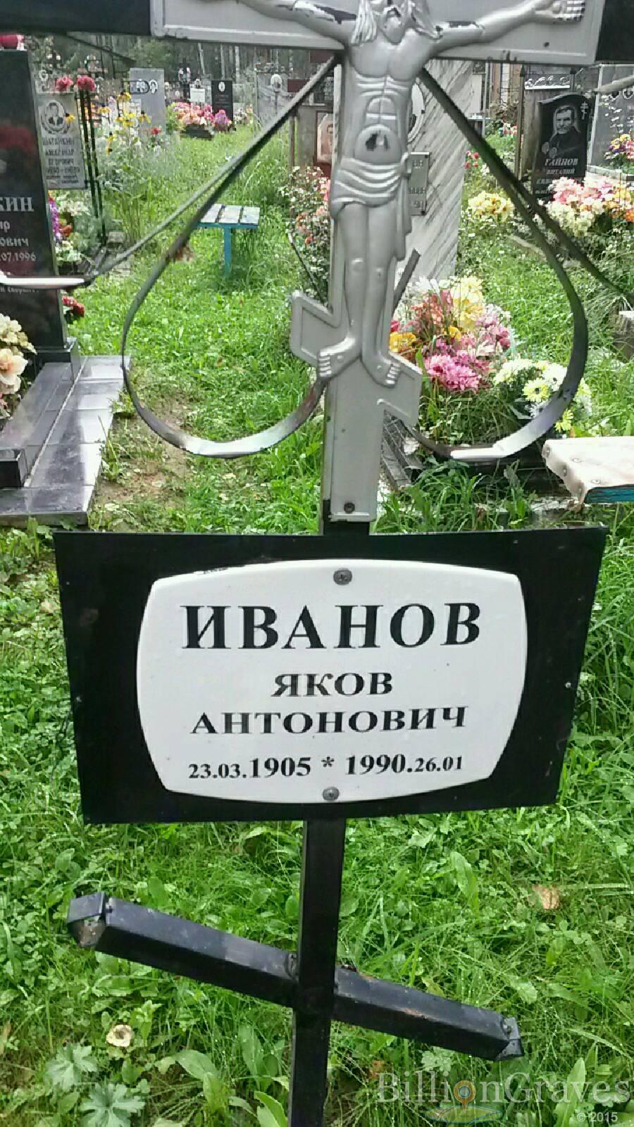 Иванов Яков Антонович