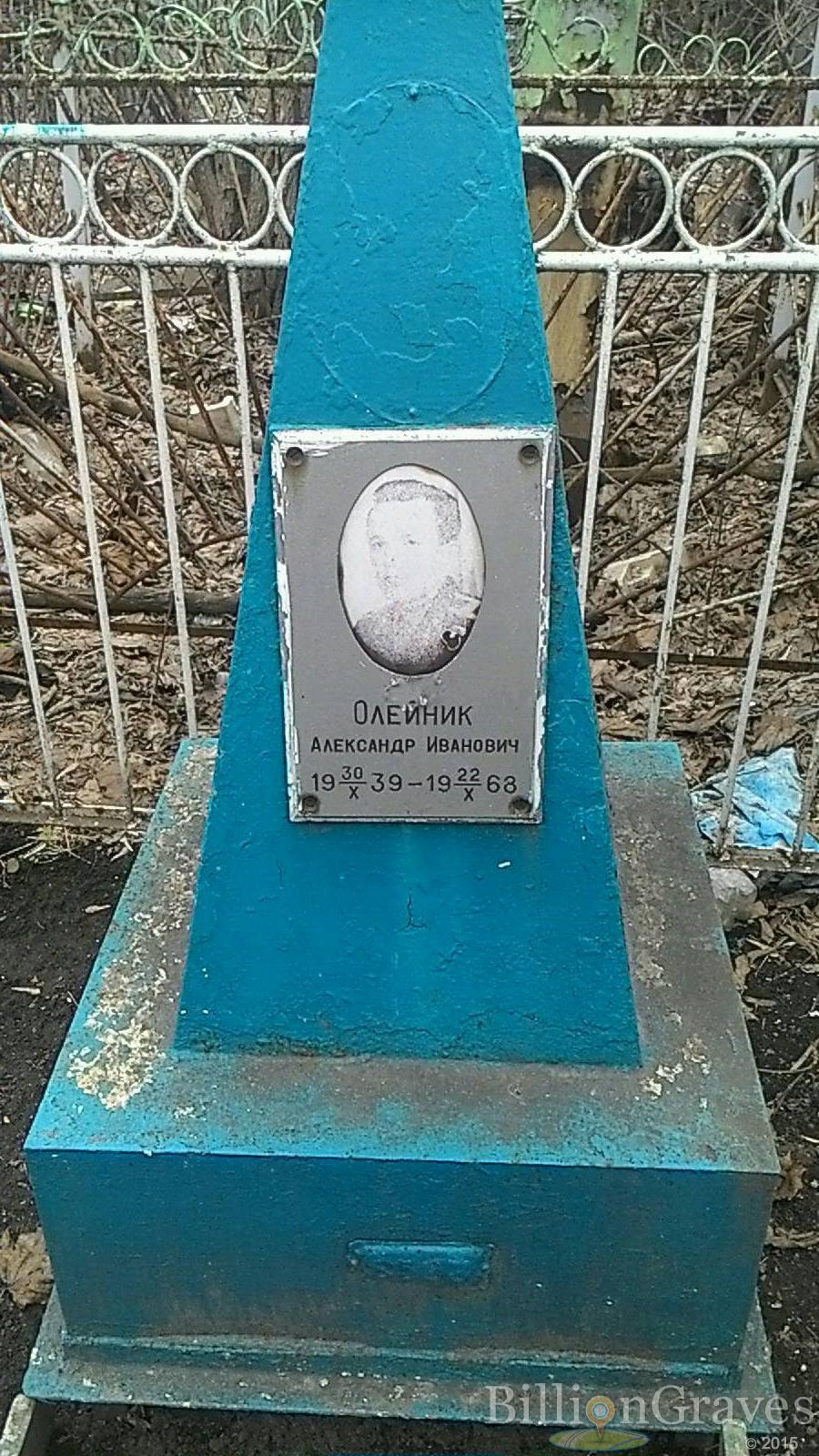 Олейник Александр Иванович