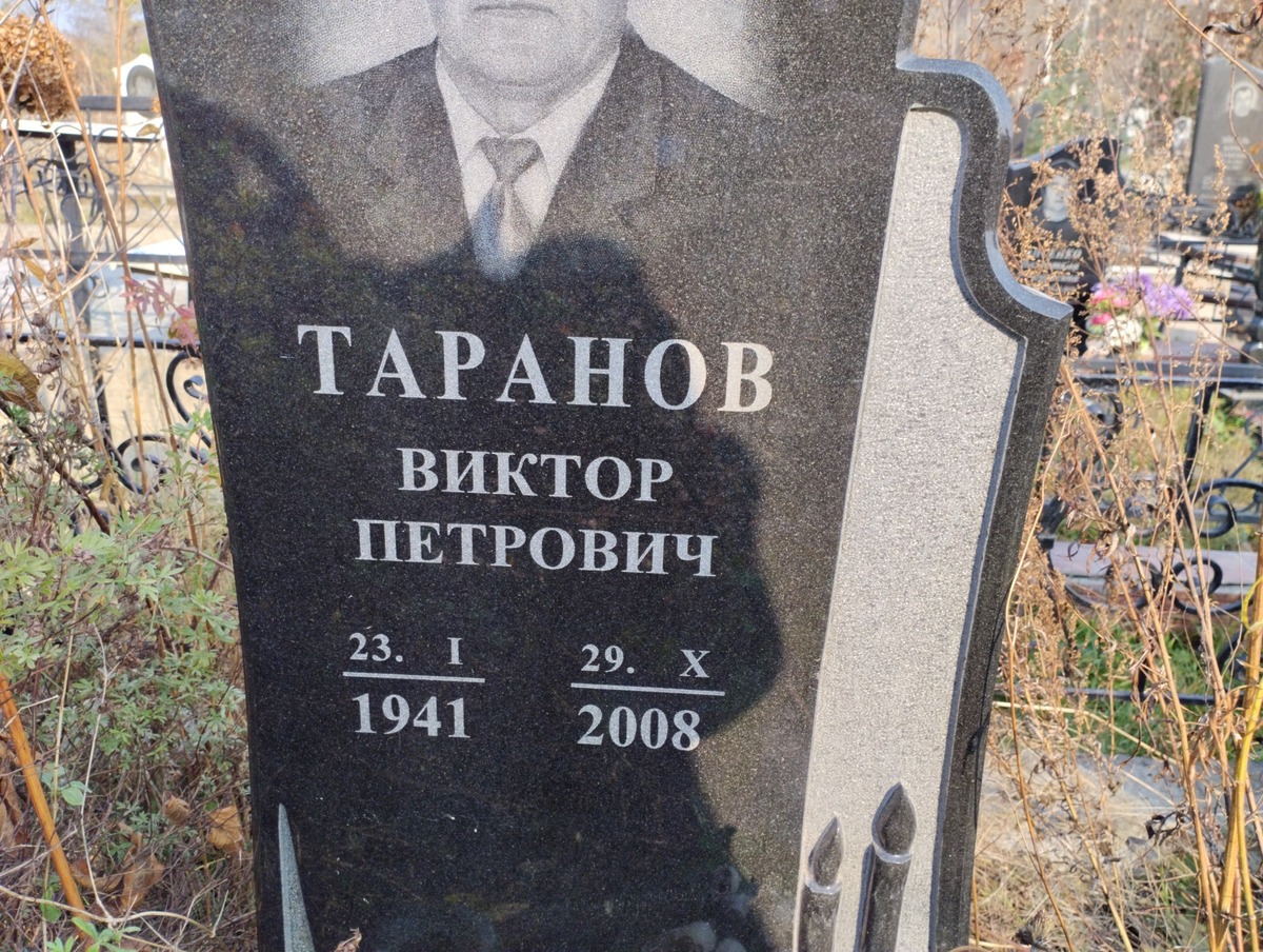 Таранов Виктор Петрович