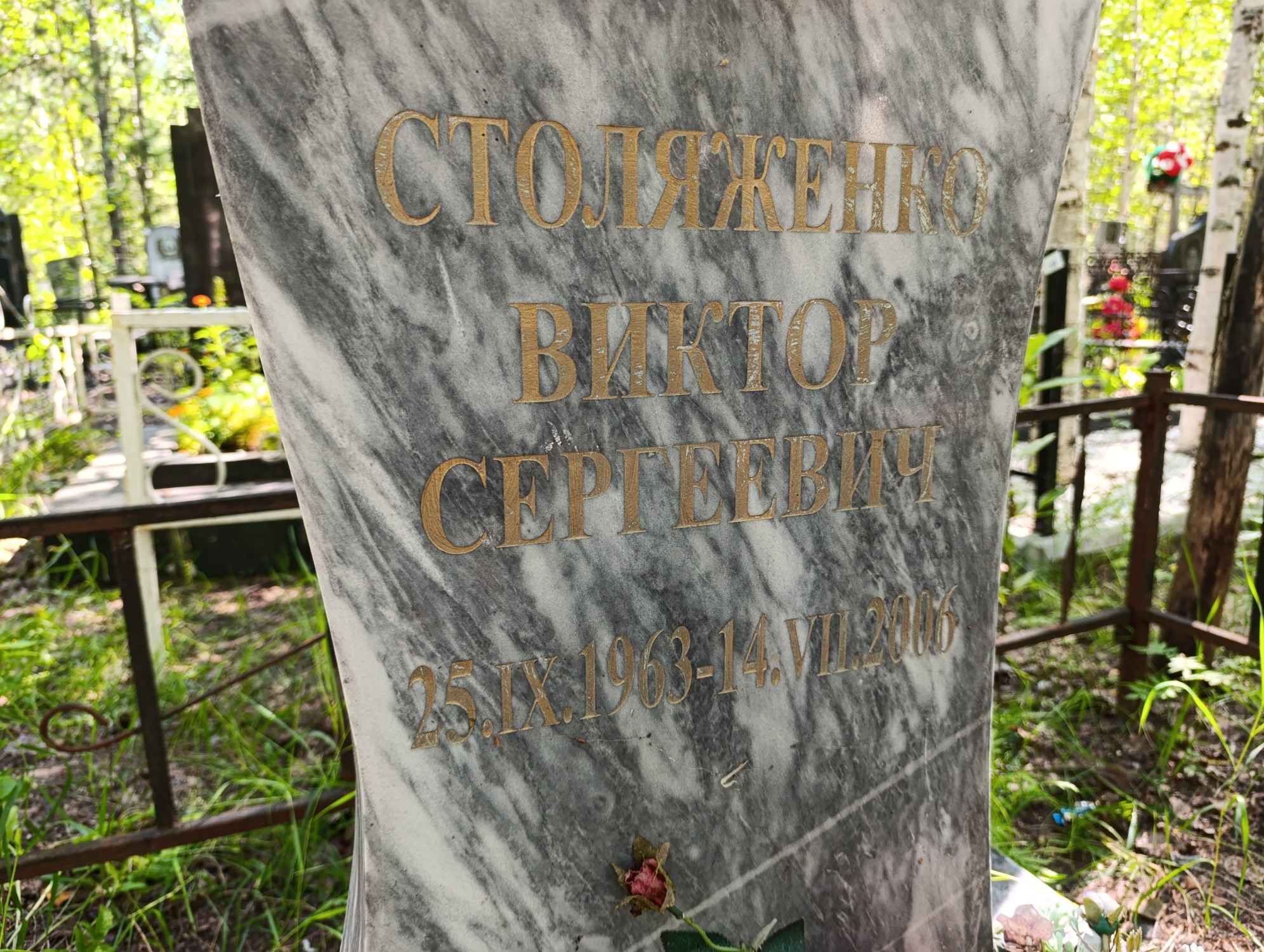 Столяженко Виктор Сергеевич