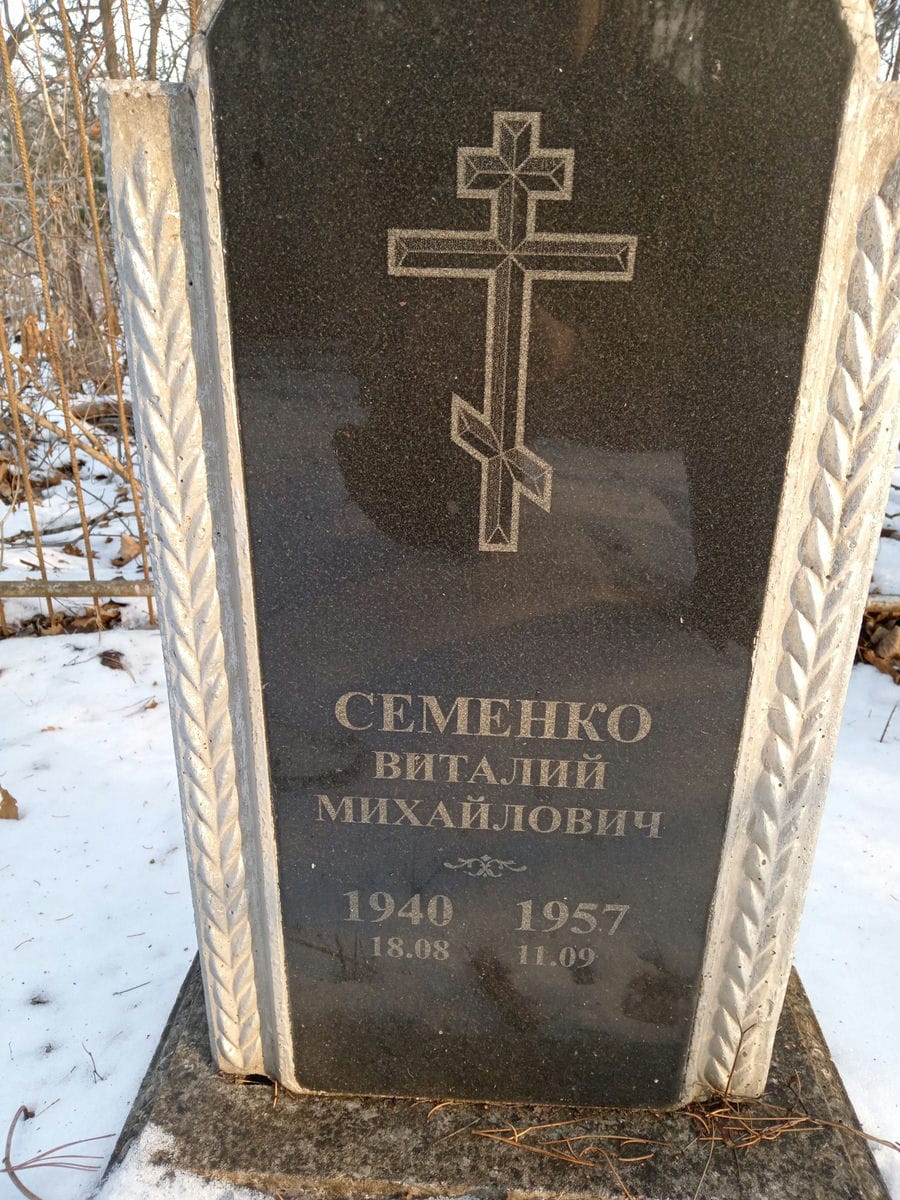 Семенко Виталий Михайлович