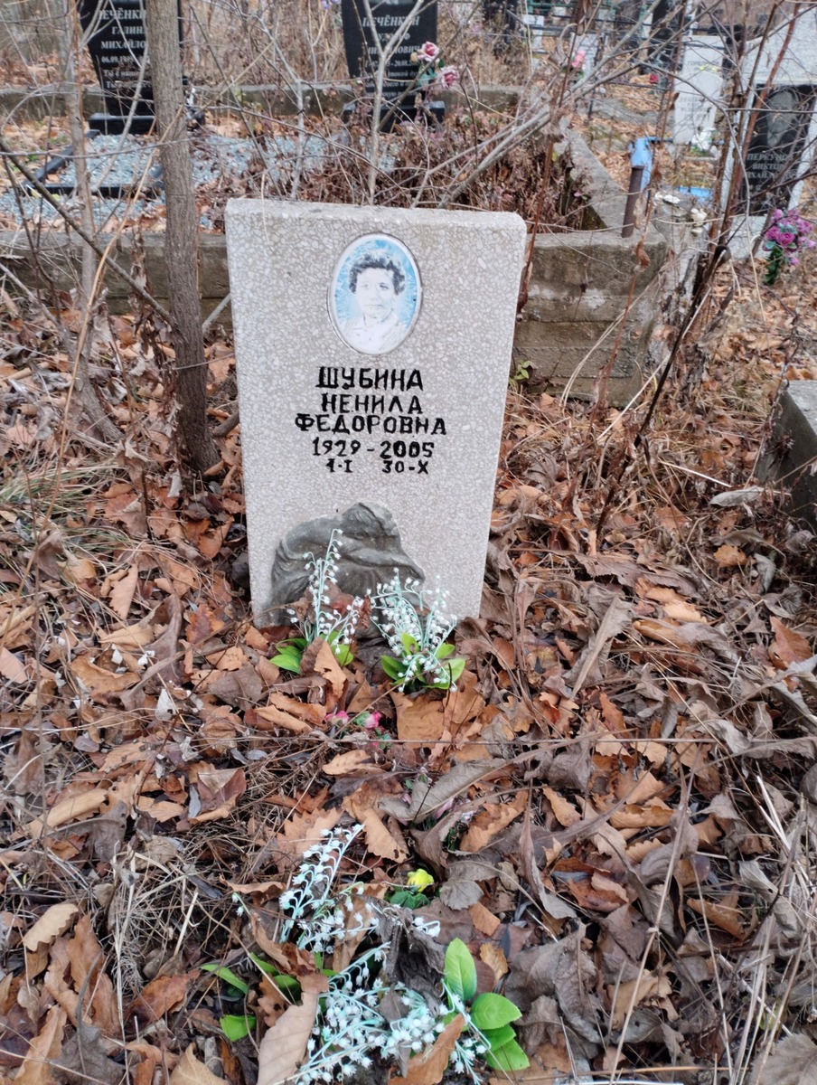 Шубина Ненила Федоровна